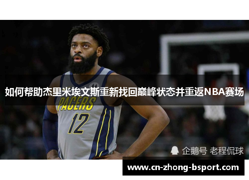 如何帮助杰里米埃文斯重新找回巅峰状态并重返NBA赛场