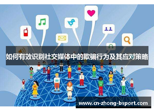 如何有效识别社交媒体中的欺骗行为及其应对策略
