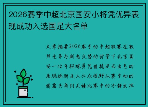 2026赛季中超北京国安小将凭优异表现成功入选国足大名单