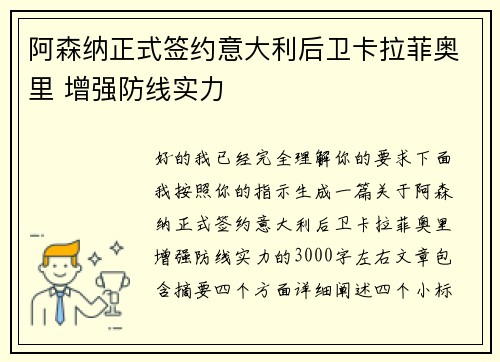 阿森纳正式签约意大利后卫卡拉菲奥里 增强防线实力