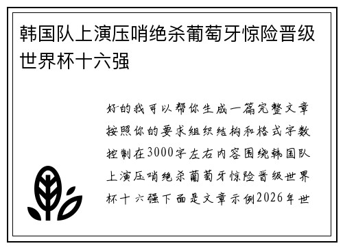 韩国队上演压哨绝杀葡萄牙惊险晋级世界杯十六强