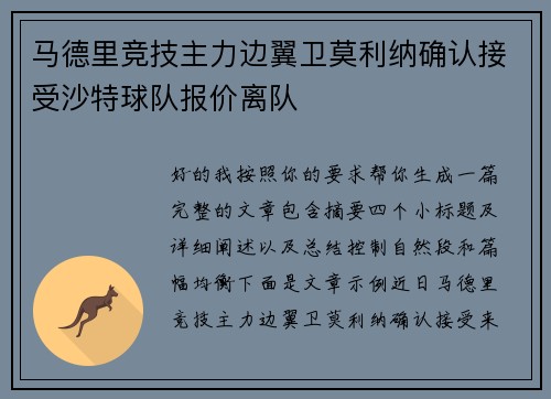 马德里竞技主力边翼卫莫利纳确认接受沙特球队报价离队