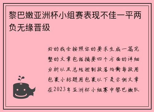黎巴嫩亚洲杯小组赛表现不佳一平两负无缘晋级