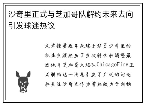 沙奇里正式与芝加哥队解约未来去向引发球迷热议