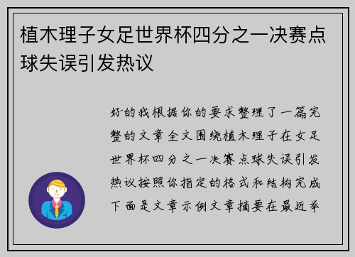 植木理子女足世界杯四分之一决赛点球失误引发热议