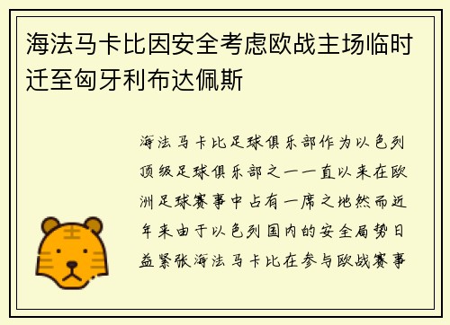 海法马卡比因安全考虑欧战主场临时迁至匈牙利布达佩斯
