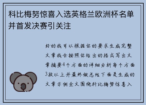 科比梅努惊喜入选英格兰欧洲杯名单并首发决赛引关注